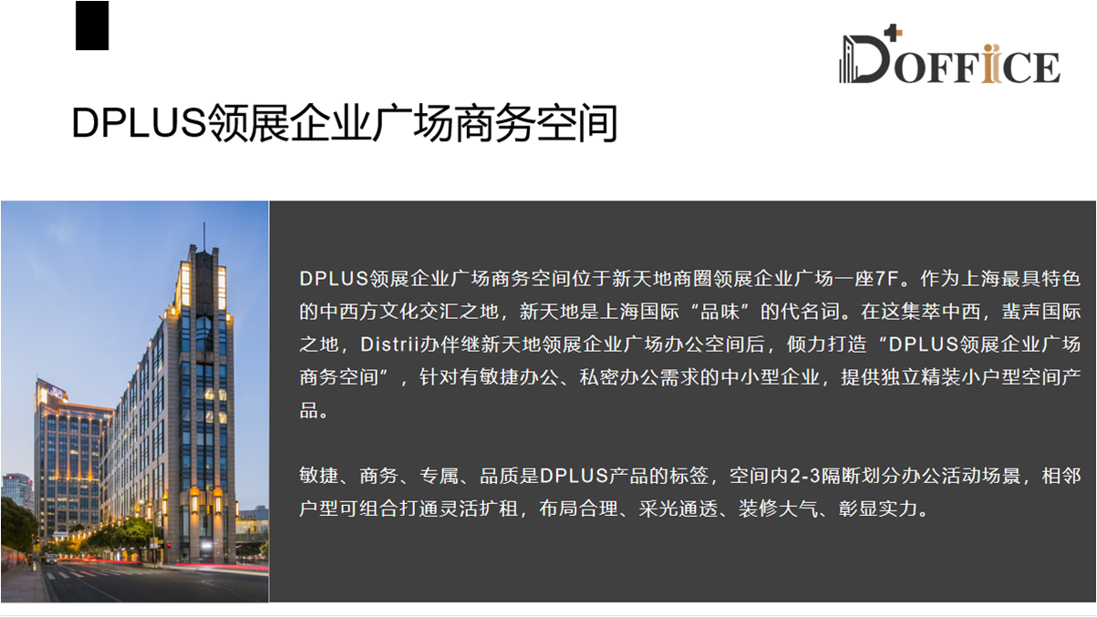 DPLUS领展企业广场商务空间